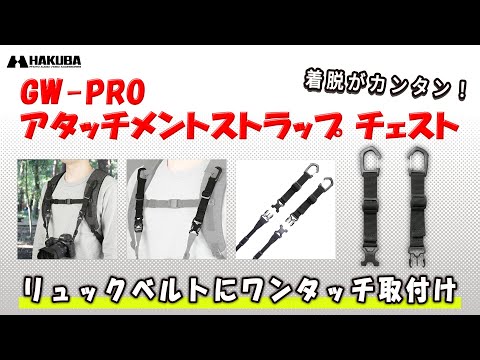 ハクバ カメラ用ストラップパーツ  GW-PRO アタッチメントストラップ チェスト