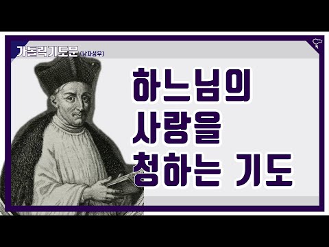 [가톨릭 기도문] 하느님의 사랑을 청하는 기도 - 토마스 아 켐피스