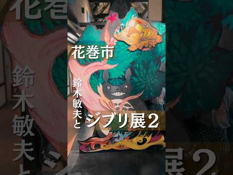 鈴木敏夫とジブリ展2 #岩手観光