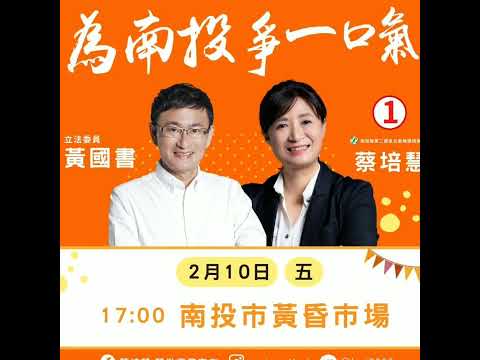 民進黨人物誌-2023/02/19 南投農村子弟 蔡培慧博士