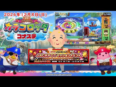 🌟コナステ カラコロッタ 2024年12月8日(日) 第399回 ColorCoLotta