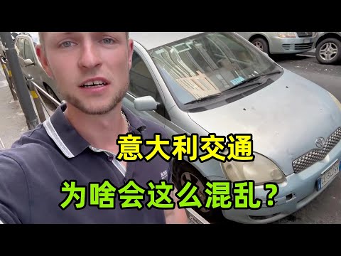 意大利交通有多混亂？幾乎沒一輛車完好無損，發達國家為何這樣？