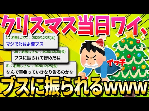 【2ch面白いスレ】大学生の僕、クリスマスに糞ブス女に告白した結果、振られるｗｗｗｗｗｗ【ゆっくり解説】