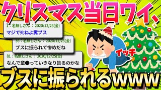 【2ch面白いスレ】大学生の僕、クリスマスに糞ブス女に告白した結果、振られるｗｗｗｗｗｗ【ゆっくり解説】