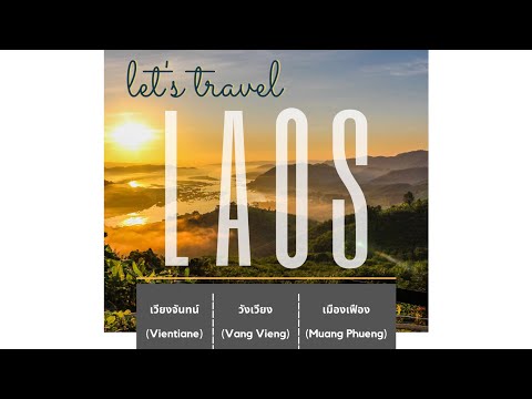 🇱🇦 รวมมิตรทริปลาว 3 วัน 2 คืน 🇱🇦 #เวียงจันทน์ #วังเวียง #เมืองเฟือง #ลาว