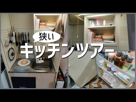 【Kitchen Tour】大学生一人暮らし狭いキッチンを紹介！100均アイテム＆ラックを使った収納アイデア！