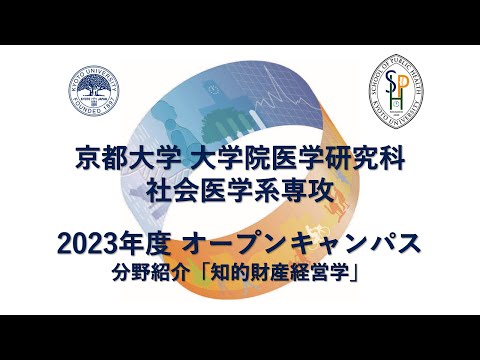 分野紹介「知的財産経営学」 オープンキャンパス2023