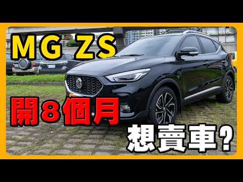 不推薦MG ZS的理由是｜上坡轉速卡死｜老婆嫌車子太熱@Everydaydigital22