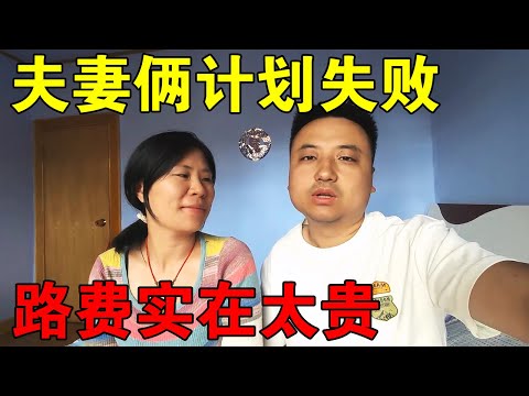 夫妻俩计划失败，小兴安岭6500多公里，路费上万元，只能一个人去【穷游的似水年华】