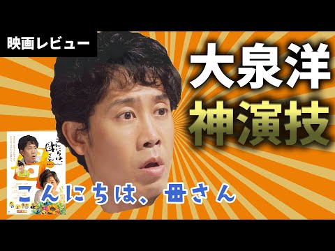 【 大泉洋 】「こんにちは、母さん」 映画レビュー  【演技力がさらに覚醒か】