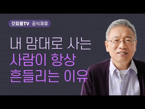 천 마리 제물의 효력 - 조정민 목사 베이직교회 아침예배 : 갓피플TV [공식제휴]