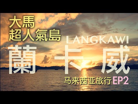 懷念沙提八匹狼！馬來西亞超人氣度假地--蘭卡威Langkawi 的旅行我玩得如何？