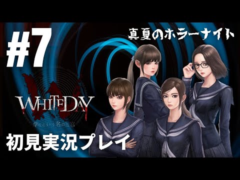 #7「WHITEDAY～学校という名の迷宮～」初見実況プレイ ※隠しキャラ「ひな」ルート攻略編①［ライブ配信］