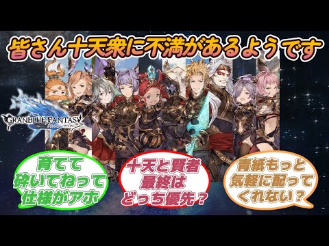 【グラブル反応集】新人騎空士なんだけど十天衆と賢者どっち優先して最終したほうが良い？に対する騎空士達の反応