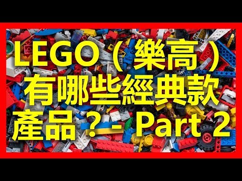 新山新加坡：LEGO（樂高）有哪些經典款產品？(Part 2) ( www.sg2jb.com)