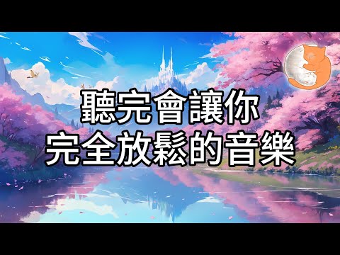 【100%無廣告放鬆音樂】聽完會讓你完全放鬆的音樂︱緩解長期失眠問題、釋放壓力淨化心靈︱一小時鋼琴音樂享受