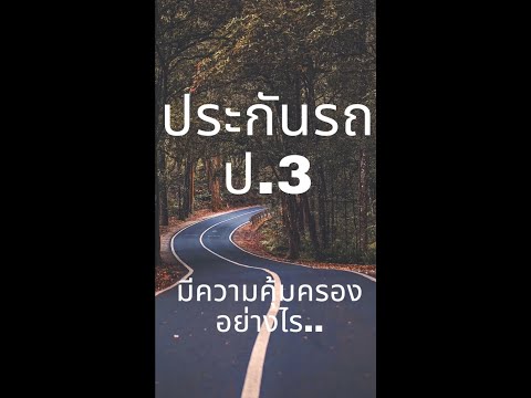 ประกันรถ ป3 1 38นาที