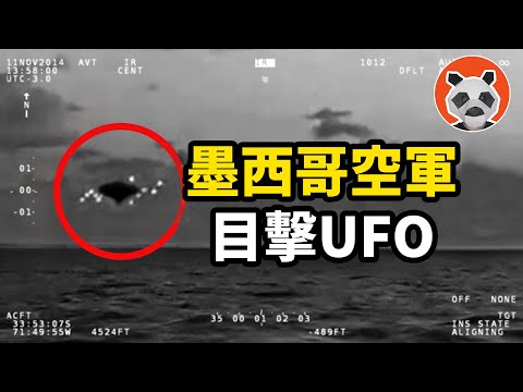 墨西哥軍方目擊神秘UFO，15分鐘真實影像，是外星人真實存在還是自然現象？【🐼熊貓周周】