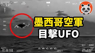 墨西哥軍方目擊神秘UFO，15分鐘真實影像，是外星人真實存在還是自然現象？【🐼熊貓周周】