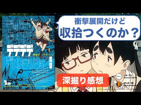 あんな終わりかたアリ？初見勢が語る『デッドデッドデーモンズデデデデデストラクション 前章』【ネタバレ感想】