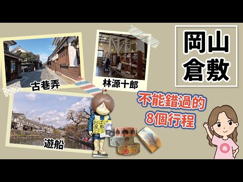 穿越時空回到江戶 - 岡山倉敷美觀地區｜日本旅遊書介紹的8個倉敷必走行程, 這樣跟著我們玩絕不會錯過倉敷精華景點｜遊船、漫步古巷弄、大原家景點、文青控最愛的商店與紙膠帶、鬼太郎妖怪館、人氣甜點屋