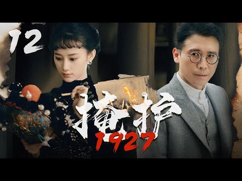 【2024諜戰大劇】掩護1927 12 | 特工冒著生命危險送電報，結果接頭人就在自己家!(李乃文、張翰、楊爍、郭曉婷、於震等主演）