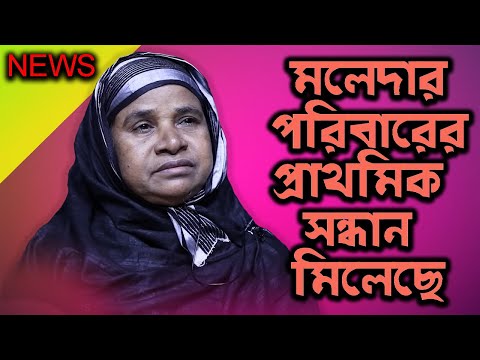 মলেদার পরিবারের প্রাথমিক সন্ধান মিলেছে | Today News