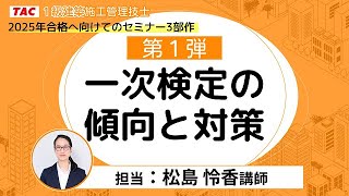 【TAC１級建築施工管理技士】「一次検定の傾向と対策」