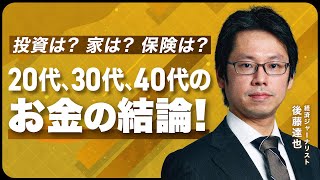 円安&インフレを生き抜く〜後藤達也の「お金の結論」【新NISA / 賃貸vs持ち家 / 保険 / FIRE 】