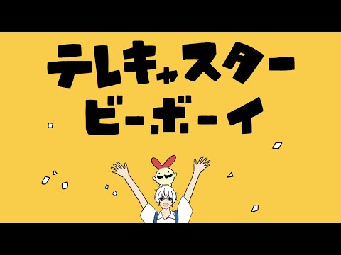 【祥 𝐤𝐢𝐙𝐚】テレキャスタービーボーイ(long ver.) 歌ってみた