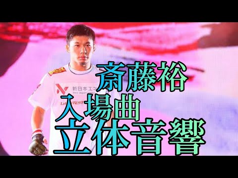 斎藤裕 入場曲 立体音響 #斎藤裕