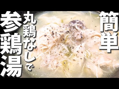 参鶏湯(サムゲタン)の作り方／丸鶏いらずで簡単♪圧力鍋でほったらかしレシピ〜How to make Samgyetang〜 #参鶏湯 #サムゲタン #参鶏湯の作り方