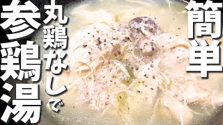 参鶏湯(サムゲタン)の作り方／丸鶏いらずで簡単♪圧力鍋でほったらかしレシピ〜How to make Samgyetang〜 #参鶏湯 #サムゲタン #参鶏湯の作り方