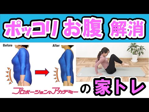 【5つの簡単♪お腹痩せ体操】PA－2　ハードな筋トレができない人も続けられる【ズボラな人も大丈夫】プロポーションアカデミーのお腹痩せトレーニング