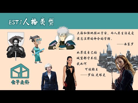 ESTJ in 7 minutes(Chinese Audio, English Subtitle) 中英双字