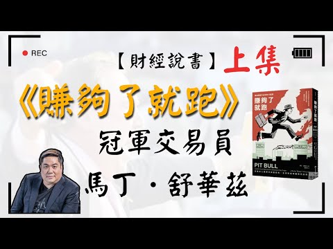 【財經說書】 冠軍交易員-馬丁．舒華茲，曾創下781%收益率佳績的超狂交易之王！想了解他的故事嗎？一起來看《賺夠了就跑》（上集）