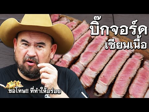 หม่อมถนัดแดก | บิ๊กจอร์ด เซียนเนื้อ | ขอโทษที่ทำให้อร่อย!!