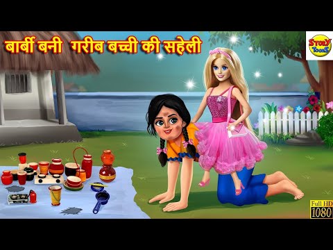 बार्बी बनी गरीब बच्ची की सहेली | Barbie Doll  | Hindi Kahani | Moral Stories | Hindi Kahaniya |Story