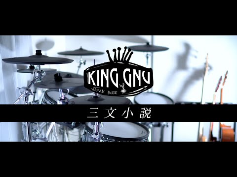 三文小説 / King Gnu 叩いてみた｜Sanmon-syousetsu / キングヌー Drum cover［日本テレビ系 土曜ドラマ「35歳の少女」主題歌］