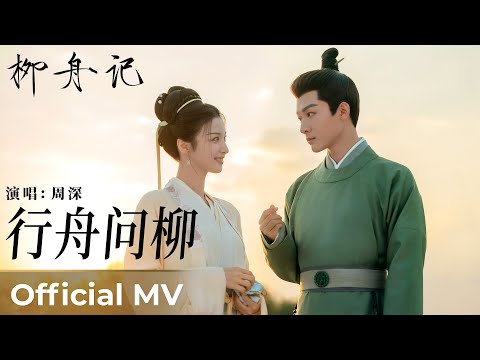 【Official MV】Are You the One《柳舟记》|《行舟问柳》“Xing Zhou Wen Liu” by Zhou Shen  周深