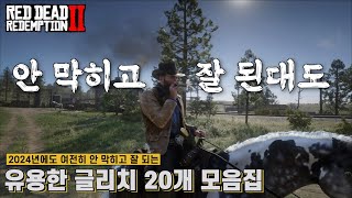 [레데리2] 2024년에도 여전히 안 막히고 잘 되는 유용한 글리치 20개 모음집