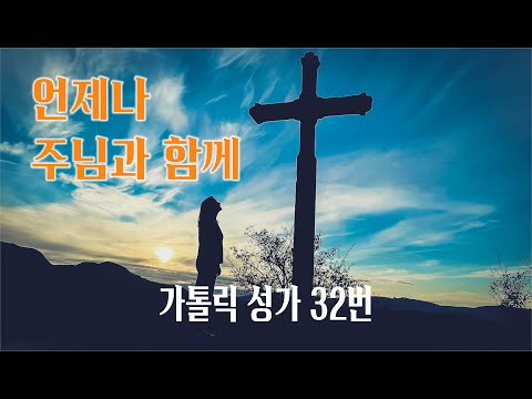 [가톨릭 성가 32번] 언제나 주님과 함께 / 칸디도 보칼레 / Johann M. Haydn / 연중성가