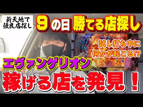 【嫌なモノ発見】パチプロが「９」の付く日に稼げる店探しをした結果、エヴァが甘々な店を見つけました！〔パチンコ〕〔エヴァンゲリオン〕