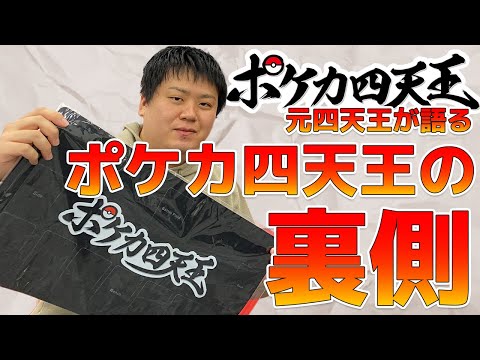 【公式から怒られる！？】元ポケカ四天王に四天王の裏側聞いてみた！