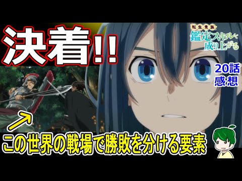 【鑑定スキル２０話感想】『武勇』は明確な力の差！【転生貴族、鑑定スキルで成り上がる】