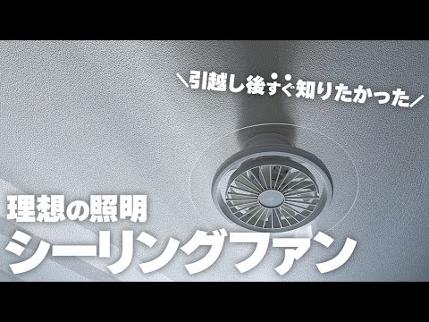 【おすすめ照明💡】欲しい機能盛りだくさん！コスパもいい最高シーリングファンライト✨