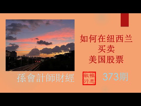 如何在纽西兰购买美国股票 ?  Buy Us Stock in New Zealand【孫會計師財經周刊】第373 期 （2023.8.20）