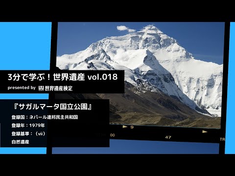 3分で学ぶ！世界遺産vol.018『サガルマータ国立公園』