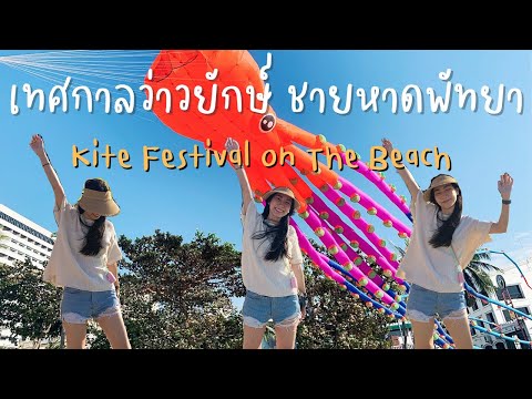 เทศกาลว่าวยักษ์พัทยา ใหญ่อลังการจนตกใจ! 1ปีมีครั้งเดียว l Kite Festival Pattaya