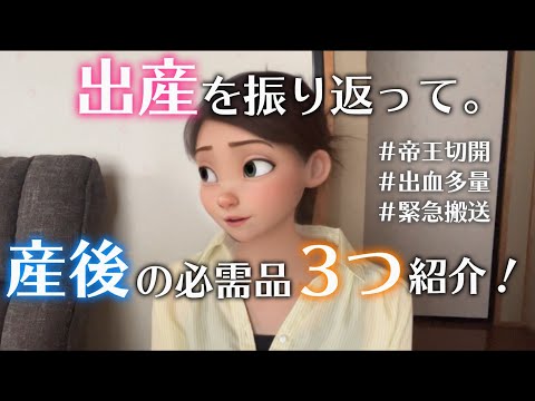 【出産を振り返って】産後めっちゃ役に立ったモノ3つ紹介します！30代前半ママ👶🏻